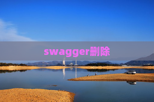 swagger删除 swagger删除