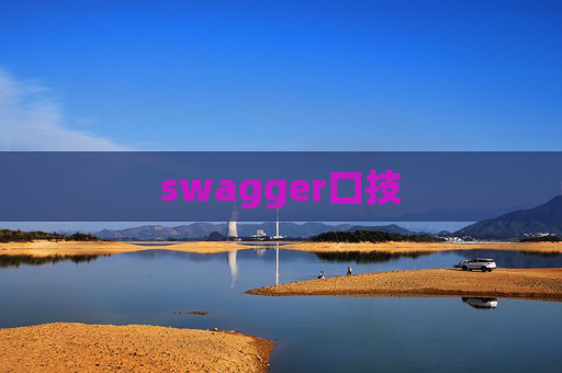 swagger口技 swagger口技