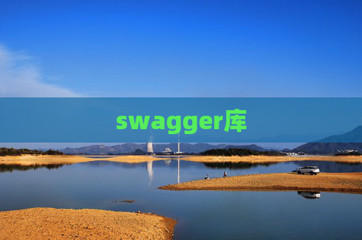 swagger库